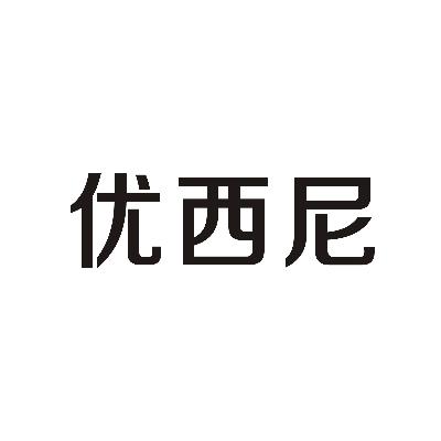 优西尼商标图片